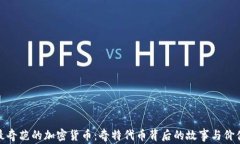 最奇葩的加密货币：奇特代币背后的故事与价值