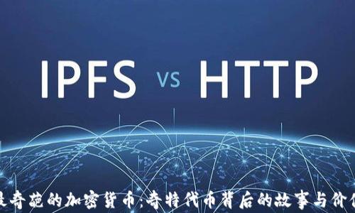 
最奇葩的加密货币：奇特代币背后的故事与价值