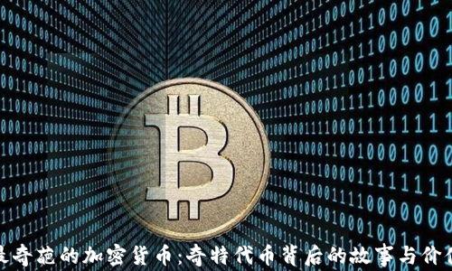 
最奇葩的加密货币：奇特代币背后的故事与价值