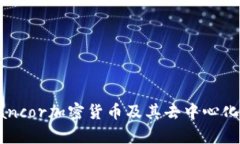 深入解析Bancor加密货币及其去中心化流动性机制