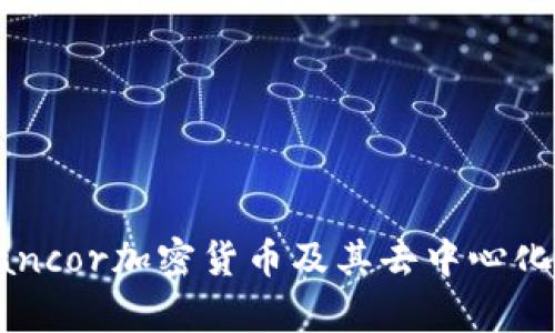 深入解析Bancor加密货币及其去中心化流动性机制