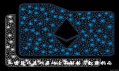 加密货币基础层的全面解析与投资指南