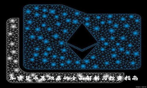 加密货币基础层的全面解析与投资指南