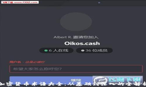 
加密货币术语大全：从基础到深入的全解析