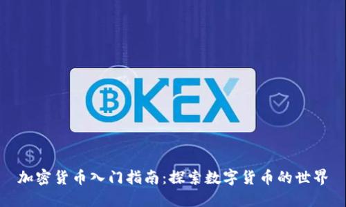 加密货币入门指南：探索数字货币的世界