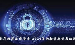新年数字加密货币：2024年的投资趋势与机遇