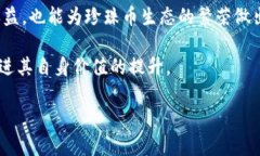 珍珠币：加密货币的未来之星关键词加密货币,