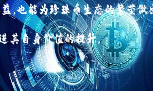 

珍珠币：加密货币的未来之星

关键词

加密货币, 珍珠币, 数字资产

引言

在数字资产日益普及的今天，加密货币已成为金融市场中不可或缺的一部分。随着新项目的不断涌现，珍珠币（Pearl Token）作为一种新兴的加密货币，其独特的设计理念和市场策略引起了越来越多投资者的关注。本文将深入探讨珍珠币的基本概念、技术背景、市场机遇以及面临的挑战，帮助读者全面了解这一新兴数字资产。

珍珠币的定义及基本概念

珍珠币是一种基于区块链技术的数字货币，其主要目的是为用户提供安全、高效的存储、交易和投资手段。珍珠币不仅仅是一种支付工具，更具备多重功能，包括去中心化的金融服务、智能合约及资产管理等。用户可以利用珍珠币进行在线交易、投资理财，甚至参与到去中心化金融（DeFi）生态系统中。

区块链技术支持

珍珠币依托于强大的区块链技术。这种技术保证了每一笔交易的不可篡改性和透明性，使得用户可以在安全的环境中进行各种交易。珍珠币的区块链网络采用了高效的共识机制，确保了交易的快速确认与高吞吐率，从而提升用户体验。此外，珍珠币还引入了隐私保护机制，使用户的交易信息得到更好的保护。

珍珠币的市场定位

珍珠币的目标用户主要是希望在数字资产领域分散投资风险的个人与机构。相比其他加密货币，珍珠币注重实用性与用户体验，致力于创建一个便捷、高效的交易平台。同时，它与多个行业的应用场景结合，为用户提供多种选择，增强了其市场竞争力。在一定程度上，珍珠币希望通过技术创新来解决传统金融体系中的痛点问题，如交易速度慢、费用高等。

珍珠币的市场机遇与挑战

市场机遇

随着全球经济的数字化转型与金融科技的不断发展，加密货币市场呈现出巨大的增长潜力。根据市场调研机构的预测，未来几年的加密货币市场将实现指数级增长，珍珠币在此背景下具备显著的市场机会。珍珠币的一大优势在于其用户友好性，尤其对于新手投资者而言，的操作界面和丰富的教育资源将吸引更多用户加入。

此外，珍珠币的跨境支付功能为国际贸易提供了便捷的解决方案。许多商家和消费者正在寻找低成本、高效率的支付方式，这使得珍珠币在国际支付领域拥有了良好的前景。另外，随着DeFi领域的蓬勃发展，珍珠币可以借助智能合约技术，为用户提供更多创新的金融服务，如借贷、保险及投资等。

市场挑战

尽管珍珠币拥有广阔的市场前景，但也面临一些挑战。首先，加密货币市场竞争激烈，众多项目如雨后春笋般涌现，如何在激烈的竞争中脱颖而出是珍珠币面临的重要问题。其次，监管政策的不确定性给许多加密货币带来了风险。各国政府对加密货币交易的立法和监管政策尚未完善，变化不定的政策可能对珍珠币的成长产生负面影响。

另外，市场的波动性非常高，加密货币的价格常常受到投资者情绪、市场消息等多种因素的影响。这种不稳定性使得许多投资者在选择珍珠币时更加谨慎，进而影响其市场推广与用户增长。此外，技术上的挑战也是一个值得关注的问题，如何确保网络安全、交易的快速确认和用户隐私的保护将是珍珠币必须解决的技术挑战。

常见问题解答

1. 珍珠币的投资价值如何评估？

评估珍珠币的投资价值需要从多个维度来看。首先，可以从市场趋势入手。查看加密货币市场的整体走势，以及珍珠币在市场中的表现，可以帮助投资者了解其价格波动及潜在机会。

其次，项目的技术背景及团队背景也是重要因素。投资者应关注珍珠币的技术方案、核心团队的专业能力，以及其社区的活跃程度。一个拥有强大技术支持和专业团队的项目往往具有更高的成功几率。

再者，投资者还需关注珍珠币的应用场景及合作伙伴。珍珠币能否找到实际的应用场景并扩大其用户基础，将直接影响其未来的市场表现。与知名企业或平台的合作将增强珍珠币的信誉，使其在市场上更具吸引力。

最后，评估时还需分析市场的法规环境和竞争形势。了解国内外各国对加密货币的政策以及行业竞争的激烈程度，可以帮助投资者判断珍珠币的长远发展潜力。

2. 投资珍珠币的风险有哪些？

投资珍珠币的风险主要体现在以下几个方面。首先，加密货币整体市场的波动性极高，价格可能在短时间内大幅波动，给投资者带来不可预测的损失。特别是珍珠币作为新兴项目，价格波动可能更为剧烈，投资者需要做好心理准备。

其次，技术风险也是投资者需要重点关注的问题。区块链技术虽然有较高的安全性，但仍然存在潜在的技术漏洞和黑客攻击风险。投资者在购入珍珠币前，需详细了解其技术架构，确保其安全性和可行性。

另外，法规风险也可能影响到珍珠币的价值。各国对加密货币的监管政策尚处于制定和调整阶段，如果某国突然出台限制措施，将可能对投资者信心产生重大打击，导致珍珠币的价格下跌。

最后，市场竞争压力也不容小觑。随着越来越多的新项目和竞争者进入市场，珍珠币可能面临用户流失和市场份额下降的风险。了解竞争对手的情况，对于投资者判断珍珠币的未来发展至关重要。

3. 如何安全存储珍珠币？

存储珍珠币的安全性非常重要，投资者应根据自身需求选择合适的存储方式。常见的存储方式有热钱包、冷钱包和交易所钱包等。热钱包具备便利性，适合频繁交易，但安全相对较弱。冷钱包则提供较高的安全性，适合长期存储，但是在使用时相对不便。交易所钱包属于第三方钱包，使用简单但也存在被黑客攻击的风险。

为了确保珍珠币的安全，投资者在选择存储方式时，首先应考虑自己的交易频率和安全需求。如果只是小额投资，可以选择信誉好的交易所钱包进行存储；但如果涉及大量资金，建议使用冷钱包进行长期保管。同时，定期更新安全措施，如启用双重身份验证，使用强密码等，能有效降低资金被盗的风险。

此外，备份也是存储过程中不可忽视的一环。无论选择何种储存方式，定期备份私钥和恢复助记词是确保珍珠币安全的重要措施。一旦发生意外丢失，备份信息将帮助用户恢复资产。

4. 如何参与珍珠币的生态系统？

参与珍珠币的生态系统可以通过多种方式进行。首先，用户可以通过交易平台购买珍珠币，成为持币者，享有相应的投资权益。随着珍珠币的升值，用户的投资回报也会随之增加。

其次，用户还可以参与珍珠币的社区活动。如社交媒体、讨论论坛等，积极参与互动，不仅可以获取最新的项目动态，还可以结识更多志同道合的投资者。此外，参与社区的讨论，也能为项目提供反馈，从而推动珍珠币的发展。

再者，用户可以利用珍珠币参与到去中心化金融（DeFi）服务中，如流动性挖矿、借贷及收益农耕等。这些方式不仅可以让用户利用手中持有的珍珠币获得额外收益，也能为珍珠币生态的繁荣做出贡献。

最后，用户还可通过推广和分享珍珠币的优质内容，帮助更多的人了解和参与这个项目。随着用户基数的增加，珍珠币的生态体系将变得更加丰富、活跃，最终促进其自身价值的提升。

结论

珍珠币作为新兴的加密货币，凭借其独特的技术优势与市场定位，展现出广晰的潜在市场价值。尽管面临着市场竞争、技术挑战和法规环境的不确定性，但其背后的市场机遇也不容忽视。投资者在选择投资珍珠币时，应时刻保持警惕和冷静，通过合理的评估和决策，才能在这一充满机会和风险的数字资产领域中找到适合自己的投资路径。