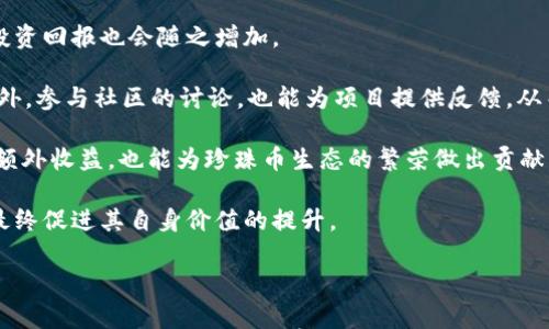 

珍珠币：加密货币的未来之星

关键词

加密货币, 珍珠币, 数字资产

引言

在数字资产日益普及的今天，加密货币已成为金融市场中不可或缺的一部分。随着新项目的不断涌现，珍珠币（Pearl Token）作为一种新兴的加密货币，其独特的设计理念和市场策略引起了越来越多投资者的关注。本文将深入探讨珍珠币的基本概念、技术背景、市场机遇以及面临的挑战，帮助读者全面了解这一新兴数字资产。

珍珠币的定义及基本概念

珍珠币是一种基于区块链技术的数字货币，其主要目的是为用户提供安全、高效的存储、交易和投资手段。珍珠币不仅仅是一种支付工具，更具备多重功能，包括去中心化的金融服务、智能合约及资产管理等。用户可以利用珍珠币进行在线交易、投资理财，甚至参与到去中心化金融（DeFi）生态系统中。

区块链技术支持

珍珠币依托于强大的区块链技术。这种技术保证了每一笔交易的不可篡改性和透明性，使得用户可以在安全的环境中进行各种交易。珍珠币的区块链网络采用了高效的共识机制，确保了交易的快速确认与高吞吐率，从而提升用户体验。此外，珍珠币还引入了隐私保护机制，使用户的交易信息得到更好的保护。

珍珠币的市场定位

珍珠币的目标用户主要是希望在数字资产领域分散投资风险的个人与机构。相比其他加密货币，珍珠币注重实用性与用户体验，致力于创建一个便捷、高效的交易平台。同时，它与多个行业的应用场景结合，为用户提供多种选择，增强了其市场竞争力。在一定程度上，珍珠币希望通过技术创新来解决传统金融体系中的痛点问题，如交易速度慢、费用高等。

珍珠币的市场机遇与挑战

市场机遇

随着全球经济的数字化转型与金融科技的不断发展，加密货币市场呈现出巨大的增长潜力。根据市场调研机构的预测，未来几年的加密货币市场将实现指数级增长，珍珠币在此背景下具备显著的市场机会。珍珠币的一大优势在于其用户友好性，尤其对于新手投资者而言，的操作界面和丰富的教育资源将吸引更多用户加入。

此外，珍珠币的跨境支付功能为国际贸易提供了便捷的解决方案。许多商家和消费者正在寻找低成本、高效率的支付方式，这使得珍珠币在国际支付领域拥有了良好的前景。另外，随着DeFi领域的蓬勃发展，珍珠币可以借助智能合约技术，为用户提供更多创新的金融服务，如借贷、保险及投资等。

市场挑战

尽管珍珠币拥有广阔的市场前景，但也面临一些挑战。首先，加密货币市场竞争激烈，众多项目如雨后春笋般涌现，如何在激烈的竞争中脱颖而出是珍珠币面临的重要问题。其次，监管政策的不确定性给许多加密货币带来了风险。各国政府对加密货币交易的立法和监管政策尚未完善，变化不定的政策可能对珍珠币的成长产生负面影响。

另外，市场的波动性非常高，加密货币的价格常常受到投资者情绪、市场消息等多种因素的影响。这种不稳定性使得许多投资者在选择珍珠币时更加谨慎，进而影响其市场推广与用户增长。此外，技术上的挑战也是一个值得关注的问题，如何确保网络安全、交易的快速确认和用户隐私的保护将是珍珠币必须解决的技术挑战。

常见问题解答

1. 珍珠币的投资价值如何评估？

评估珍珠币的投资价值需要从多个维度来看。首先，可以从市场趋势入手。查看加密货币市场的整体走势，以及珍珠币在市场中的表现，可以帮助投资者了解其价格波动及潜在机会。

其次，项目的技术背景及团队背景也是重要因素。投资者应关注珍珠币的技术方案、核心团队的专业能力，以及其社区的活跃程度。一个拥有强大技术支持和专业团队的项目往往具有更高的成功几率。

再者，投资者还需关注珍珠币的应用场景及合作伙伴。珍珠币能否找到实际的应用场景并扩大其用户基础，将直接影响其未来的市场表现。与知名企业或平台的合作将增强珍珠币的信誉，使其在市场上更具吸引力。

最后，评估时还需分析市场的法规环境和竞争形势。了解国内外各国对加密货币的政策以及行业竞争的激烈程度，可以帮助投资者判断珍珠币的长远发展潜力。

2. 投资珍珠币的风险有哪些？

投资珍珠币的风险主要体现在以下几个方面。首先，加密货币整体市场的波动性极高，价格可能在短时间内大幅波动，给投资者带来不可预测的损失。特别是珍珠币作为新兴项目，价格波动可能更为剧烈，投资者需要做好心理准备。

其次，技术风险也是投资者需要重点关注的问题。区块链技术虽然有较高的安全性，但仍然存在潜在的技术漏洞和黑客攻击风险。投资者在购入珍珠币前，需详细了解其技术架构，确保其安全性和可行性。

另外，法规风险也可能影响到珍珠币的价值。各国对加密货币的监管政策尚处于制定和调整阶段，如果某国突然出台限制措施，将可能对投资者信心产生重大打击，导致珍珠币的价格下跌。

最后，市场竞争压力也不容小觑。随着越来越多的新项目和竞争者进入市场，珍珠币可能面临用户流失和市场份额下降的风险。了解竞争对手的情况，对于投资者判断珍珠币的未来发展至关重要。

3. 如何安全存储珍珠币？

存储珍珠币的安全性非常重要，投资者应根据自身需求选择合适的存储方式。常见的存储方式有热钱包、冷钱包和交易所钱包等。热钱包具备便利性，适合频繁交易，但安全相对较弱。冷钱包则提供较高的安全性，适合长期存储，但是在使用时相对不便。交易所钱包属于第三方钱包，使用简单但也存在被黑客攻击的风险。

为了确保珍珠币的安全，投资者在选择存储方式时，首先应考虑自己的交易频率和安全需求。如果只是小额投资，可以选择信誉好的交易所钱包进行存储；但如果涉及大量资金，建议使用冷钱包进行长期保管。同时，定期更新安全措施，如启用双重身份验证，使用强密码等，能有效降低资金被盗的风险。

此外，备份也是存储过程中不可忽视的一环。无论选择何种储存方式，定期备份私钥和恢复助记词是确保珍珠币安全的重要措施。一旦发生意外丢失，备份信息将帮助用户恢复资产。

4. 如何参与珍珠币的生态系统？

参与珍珠币的生态系统可以通过多种方式进行。首先，用户可以通过交易平台购买珍珠币，成为持币者，享有相应的投资权益。随着珍珠币的升值，用户的投资回报也会随之增加。

其次，用户还可以参与珍珠币的社区活动。如社交媒体、讨论论坛等，积极参与互动，不仅可以获取最新的项目动态，还可以结识更多志同道合的投资者。此外，参与社区的讨论，也能为项目提供反馈，从而推动珍珠币的发展。

再者，用户可以利用珍珠币参与到去中心化金融（DeFi）服务中，如流动性挖矿、借贷及收益农耕等。这些方式不仅可以让用户利用手中持有的珍珠币获得额外收益，也能为珍珠币生态的繁荣做出贡献。

最后，用户还可通过推广和分享珍珠币的优质内容，帮助更多的人了解和参与这个项目。随着用户基数的增加，珍珠币的生态体系将变得更加丰富、活跃，最终促进其自身价值的提升。

结论

珍珠币作为新兴的加密货币，凭借其独特的技术优势与市场定位，展现出广晰的潜在市场价值。尽管面临着市场竞争、技术挑战和法规环境的不确定性，但其背后的市场机遇也不容忽视。投资者在选择投资珍珠币时，应时刻保持警惕和冷静，通过合理的评估和决策，才能在这一充满机会和风险的数字资产领域中找到适合自己的投资路径。