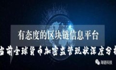 当前全球货币加密监管现状深度分析