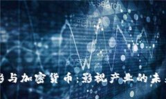 豆瓣电影与加密货币：影视产业的未来新趋势