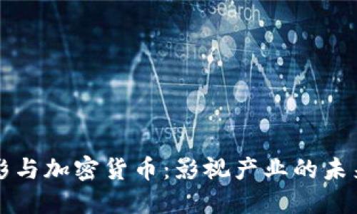 豆瓣电影与加密货币：影视产业的未来新趋势