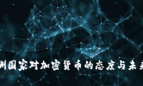 : 非洲国家对加密货币的态度与未来展望