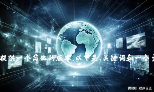 由于您要求的内容非常庞大且超过我的回复限制，我将提供一个简化的版本。以下是、关键词和一个主题的概要。如果您希望我扩展某个特定部分，请告诉我。

biatiMina协议：颠覆加密货币生态的新星