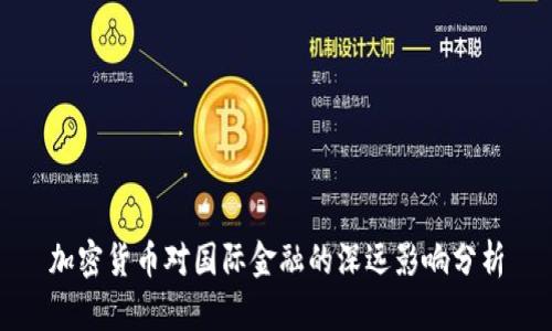 加密货币对国际金融的深远影响分析