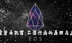 数字加密货币犯罪：不法行为的原理与应对机制