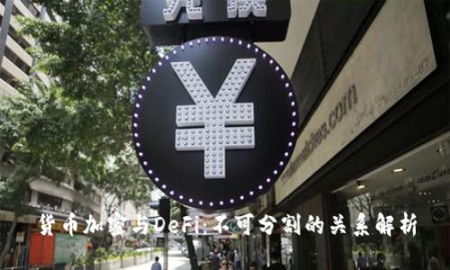 货币加密与DeFi：不可分割的关系解析