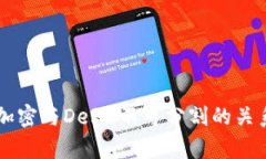 货币加密与DeFi：不可分割的关系解析