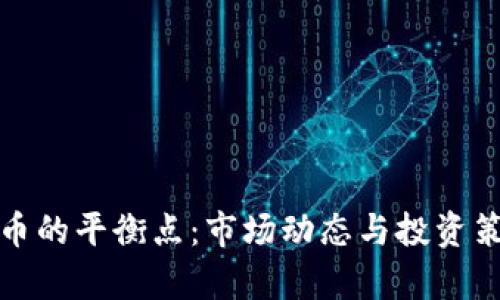 加密货币的平衡点：市场动态与投资策略分析