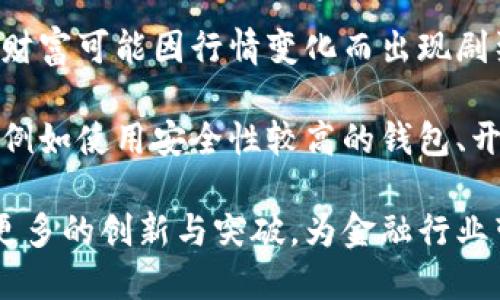 智慧银行加密货币：智利金融科技发展的新里程碑

智利, 加密货币, 金融科技/guanjianci

智利作为南美洲的重要经济体，近年来在金融科技领域展现出巨大的潜力，尤其是在加密货币的应用和发展上。数字货币的快速崛起，给传统银行体制带来了挑战，也推动了智利金融行业的创新发展。

加密货币的基本概念
加密货币是一种基于区块链技术的虚拟货币，具有去中心化、匿名性和安全性等特点。它使用加密技术来确保交易的安全性，并通过分布式账本技术来验证交易的有效性。在加密货币的生态中，比特币是最早被广泛接受的数字货币之一，而随着市场的不断发展，许多新型的加密货币如以太坊、瑞波币等也应运而生。

智利加密货币的发展背景
智利在加密货币方面的起步较早，早在2014年，智利就有了对加密货币的初步探索。然而，由于缺乏相关的法律框架和监管政策，很多项目并未能顺利发展。近年来，随着全球范围内加密货币的热度攀升，智利政府开始逐渐意识到这一领域的重要性，随之而来的监管政策开始出炉，为加密货币的发展提供了法律依据。

智利银行在加密货币领域的角色
智利银行（Banco de Chile）作为智利最大的银行之一，早在2017年就开始针对加密货币进行研究。该银行尝试建立一个安全的平台，帮助客户在合规的情况下进行加密货币交易。同时，智利银行也在探索如何利用区块链技术来自身的操作流程，提高客户的服务体验，增强透明度。

加密货币对智利经济的潜在影响
随着加密货币在智利的崛起，其潜在的经济影响也引发了人们的关注。首先，加密货币能够为未被传统银行覆盖的群体提供金融服务。许多在城市和偏远地区失去银行服务的人，可以通过加密货币实现无障碍的金融交易。此外，加密货币也为投资者提供了多样化的投资选择，降低了金融市场的进入门槛。

问题一：智利加密货币市场的现状如何？
目前，智利加密货币市场正在蓬勃发展。越来越多的智利投资者开始参与到加密货币的交易中。尤其是在大流行期间，许多人选择通过交易数字货币来便捷地投资。智利的许多交易所，如CryptoMKT和LocalBitcoins等，已成为活跃的在线市场，用户可以方便地进行比特币、以太坊等加密货币的交易。

但市场的规范性仍然亟待加强。智利的金融监管机构正在努力制定相关的政策，以保护投资者的利益，并防止洗钱等非法活动。同时，智利政府也在积极推动教育活动，提高公众对加密货币的认识。这些措施为加密货币市场的健康发展提供了保障。

问题二：智利的加密货币政策和监管框架是什么？
在加密货币领域，智利的政策和监管框架仍处于逐步完善之中。根据中央银行的规定，所有涉及加密货币的交易都必须遵循反洗钱和客户身份验证的要求。智利政府计划将更严格的监管措施引入市场，以确保交易的透明性和投资的安全性。

同时，智利国家金融委员会（CMF）也在推动加密货币的法律地位，努力消除投资者的顾虑。许多政策都是根据国际经验借鉴而来，目的是为了建立一个透明、可追踪的交易市场。此外，智利政府与私营部门合作，促进区块链技术的研究与开发，旨在打造更多金融创新产品.

问题三：加密货币未来在智利的发展趋势如何？
随着加密货币的普及和区块链技术的发展，智利的金融科技创新正在加速。预计在未来几年内，加密货币的使用将更加普遍，并逐渐进入日常生活。越来越多的商家开始接受比特币和其他加密货币作为支付方式。同时，金融科技公司也在不断推陈出新，为客户提供更多基于区块链技术的金融产品和服务。

在这个过程中，以智利银行为代表的传统金融机构也在调整自身的业务模式，以适应数字货币的浪潮。因此，数字货币的采用可能会影响到传统银行的盈利模式，例如，用户可能更倾向于选择加密货币作为投资和交易方式，从而影响银行的存款业务。

问题四：在智利投资加密货币需要注意哪些风险？
尽管加密货币市场充满机遇，但也伴随着一定的风险。在投资数字货币时，投资者需要认识到市场的不稳定性。加密货币的价格波动极大，投资者的财富可能因行情变化而出现剧烈的起伏。此外，由于监管政策的不完善，可能会面临一些法律和合规的风险。投资者需要保持高度的警觉，尽量选择在合法合规的平台上进行交易。

另一个值得注意的风险是网络安全问题。加密货币钱包和交易平台可能受到黑客攻击，导致用户资金的损失。因此，投资者应采取必要的安全措施，例如使用安全性较高的钱包、开启双重身份验证等，保护自己的资产。

总结而言，智利在加密货币领域的发展展现出巨大的潜力。虽然面临着政策与市场的不确定因素，但随着时间的推移，智利在这一新兴领域将实现更多的创新与突破，为金融行业带来新的活力。