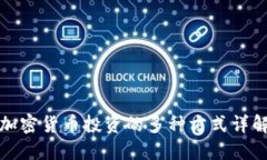 加密货币投资的多种方式详解