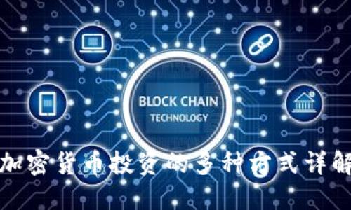 加密货币投资的多种方式详解