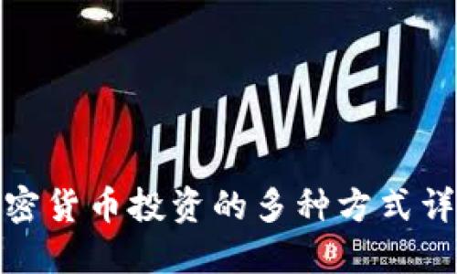 加密货币投资的多种方式详解