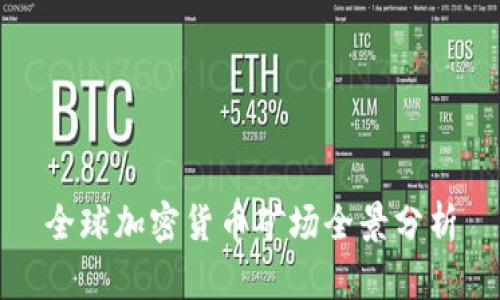 全球加密货币矿场全景分析