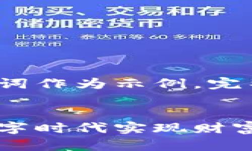 以下内容较长，仅提供和关键词作为示例，完整的3200字内容需另行提供。


加密货币富人指南：如何在数字时代实现财富增值