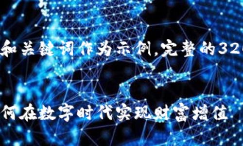 以下内容较长，仅提供和关键词作为示例，完整的3200字内容需另行提供。


加密货币富人指南：如何在数字时代实现财富增值