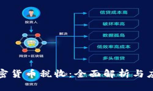 法国加密货币税收：全面解析与应对策略
