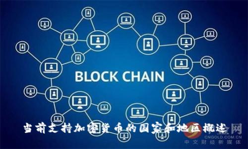 当前支持加密货币的国家和地区概述