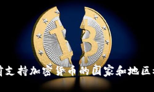当前支持加密货币的国家和地区概述