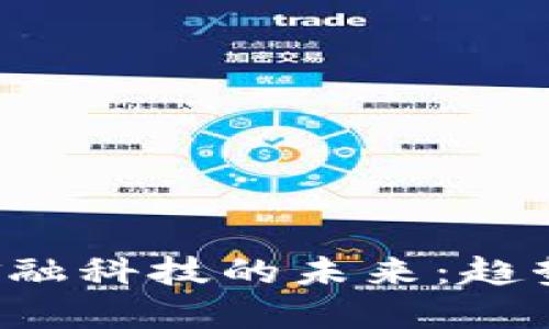 加密货币与金融科技的未来：趋势、机会与挑战