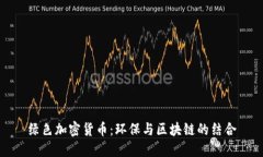 绿色加密货币：环保与区块链的结合