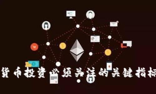 加密货币投资必须关注的关键指标解析