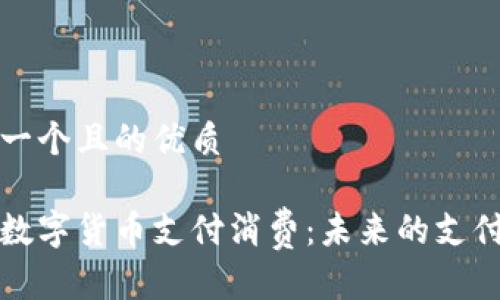 思考一个且的优质

加密数字货币支付消费：未来的支付方式