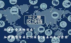 思考一个且的优质加密数字货币支付消费：未来