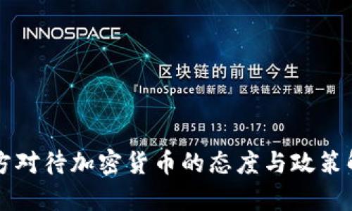 中方对待加密货币的态度与政策解析