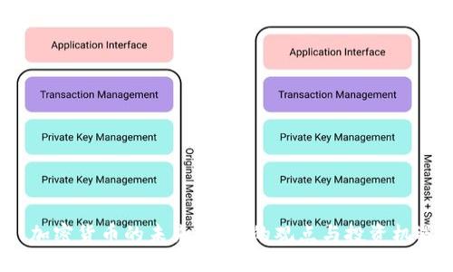  加密货币的未来：杜均的观点与投资机遇