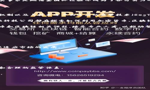 baioti详解美国加密货币提案：政策趋势与行业机会/baioti  
加密货币, 美国政策, 区块链技术/guanjianci

近年来，加密货币在全球范围内飞速发展，尤其是在美国，随着越来越多的投资者、企业和金融机构参与其中，监管政策成为了促进或制约这一行业发展的重要因素。美国政府在加密货币领域的提案逐渐浮出水面，影响着市场的走向，与此同时，也为投资者提供了更多的机会和挑战。本文将就美国加密货币提案进行深入探讨，并围绕其政策背景、实际影响、行业前景和投资机会等方面进行详细分析。

一、美国加密货币提案的背景
加密货币自比特币于2009年问世以来，便在全球范围内引发了革命性的变化。在初期，这一新兴领域因其匿名性和去中心化的特性受到广泛关注。然而，伴随其迅速发展的还有不小的争议和风险，例如洗钱、诈骗和市场操纵等问题。为此，各国政府纷纷开始关注这一领域，并对加密货币展开监管。美国作为全球金融中心，其政策走向不仅会影响国内市场，也会对全球加密货币生态产生深远影响。

美国政府在加密货币领域的监管提案主要出现在2017年，经过几年的摸索与调整，监管政策逐渐清晰。2021年和2022年间，美国国会和相关监管机构开始提出一系列针对加密货币的政策建议，涵盖反洗钱要求、税务合规、证券法适用等领域。尤其是在去年，美国财政部和证券交易委员会（SEC）等机构密集发布了多份关于加密货币的政策文书，明确对加密货币的定义和监管框架。

二、美国加密货币政策的主要内容
美国的加密货币提案主要集中在以下几个方面：

1. **反洗钱（AML）与客户身份识别（KYC）要求**：为了避免利用加密货币进行的洗钱和其他犯罪活动，政府要求交易所和其他加密货币服务提供商遵循严格的反洗钱规定，实施客户身份验证和报告可疑活动。

2. **税务合规**：美国国税局（IRS）对加密货币进行了明确的税务指导，要求个人和企业在进行加密货币交易时向税务机关报告收入，确保税务合规性。根据IRS的规定，加密货币视为财产，交易时的所得需缴纳资本利得税。

3. **未来可能的证券法适用**：部分加密货币被认为是证券，因此需要遵循相关证券法。例如，SEC对某些代币进行了审查，并决定其属于证券，需要注册或适用某些豁免条款。

4. **对区块链技术的支持**：美国政府意识到区块链技术的潜力，推动相关技术的研究、开发和应用。通过与私营部门的合作，政府希望促进技术创新，并为其发展提供支持。

三、美国加密货币提案的行业影响
美国加密货币政策的提出，对整个行业产生了深远的影响：

1. **提升了投资者的信心**：通过明确的监管框架，投资者可以更清楚地了解市场的风险与回报，从而提升了投资信心。透明的规则使投资者能够根据法律法规进行投资，降低了因监管不明确而带来的风险。

2. **促进了行业整合**：随着监管的逐步加强，加密货币市场中的企业需要更加注重合规性，这促使很多小型和中型企业考虑与大型企业或金融机构合并，提升整体竞争能力。

3. **推动了技术创新**：政策的支持使得区块链技术的研发和应用得到了资金和力量的注入，加速了创新步伐。例如，政府与《区块链技术委员会》等机构合作，探索区块链技术在金融服务、供应链管理等领域的应用潜力。

4. **影响了国际市场**：由于美国是全球加密货币市场的重要参与者，其政策变化可能会对其他国家的监管决定产生影响，进而影响全球加密货币市场的走向。

四、美国加密货币提案带来的投资机会
尽管美国加密货币政策趋于严格，但为投资者带来的机会同样不容忽视：

1. **合规的交易所与服务平台**：随着监管的强化，合规的交易所与服务平台将成为市场竞争的主要参与者。这些平台遵循法律法规，能够更好地保障用户的安全，未来其发展前景值得期待。

2. **合规代币的发行**：经过监管审核的合规代币（如证券代币）有望获得更多的机构投资者关注。随着市场对合规代币的需求增加，投资机会也随之显现。

3. **区块链技术的应用场景**：随着政策支持，区块链技术应用场景将不断扩展，投资者可关注与区块链相关的项目，并探讨其在金融、物流等领域的落地前景。

4. **教育与咨询服务**：随着加密货币行业的复杂性增加，对教育与咨询服务的需求也随之提升，这为新兴企业和个人投资者提供了一个不错的市场机会。

问题一：美国的加密货币监管与其他国家的有何不同？
美国的加密货币监管与其他国家相比，具有自身的独特性和复杂性。首先，美国对加密货币的定义相对模糊，这导致不同的监管机构对其有不同的解读。例如，CFTC（商品期货交易委员会）将比特币视为商品，而SEC则将某些加密货币视为证券。这种多重监管体系使得企业在合规时面临挑战。

其次，美国的监管法规通常较为严格，与欧洲国家相比，特别是在反洗钱和税收方面的合规要求更为严苛。然而，这种严格监管在保护投资者权益的同时，也可能抑制创新。因此，许多创业公司选择向其他国家（如新加坡、瑞士等）迁移，以寻求更加宽松的监管环境。

此外，美国加密货币的监管环境近年来有所变化，更多地集中于政策的完善和法规的调整。与一些国家采取的禁令态度不同，美国希望通过规范引导行业健康发展。在此过程中，实事求是地借鉴国际经验亦成为了各方努力的方向。

问题二：未来美国加密货币市场的发展趋势？
未来的美国加密货币市场将呈现出几个主要的发展趋势。

首先，监管将继续成为市场的主要驱动力。随着技术和市场环境的变化，监管部门将不断完善现有政策，以适应行业新需求。这可能意味着更明确的加密产品分类、更有效的合规机制以及与技术进步相适应的监管技术（RegTech）提升。

其次，市场参与者的多样化将是一个明显的趋势。除了传统的加密货币投资者和矿工之外，越来越多的传统金融机构和企业将加入到加密货币市场中。例如，许多大型银行和金融科技公司都在探索如何利用加密货币、区块链技术进行创新与转型。

最后，公众对加密货币的认知逐渐提高。随着教育和信息的普及，普通投资者对加密货币的了解将加深，从而推动市场的进一步发展。未来，相关高等院校可能会推出更多加密货币和区块链相关课程，培养专业人才，以推动整个行业的良性循环。

问题三：加密货币提案对投资者的影响如何？
随着加密货币提案的实施，投资者将在多方面受到影响。

首先，合规性将提高投资者的安全感和信心。随着政策的逐步完善，投资者在进行加密货币交易时能更好地保护自己的权益，减少因法律风险带来的潜在损失。

其次，投资者需要适应市场变化。随着加密货币市场的监管加强和技术不断进步，投资策略和方式也需要不断调整。投资者应关注合规代币的动态，并及时调整自己的投资组合以适应市场的发展。

此外，教育与信息透明度的提高将为投资者提供更多的选择与保障。未来，投资者可以通过更多正规渠道获取市场信息，进行更加理性的投资决策，降低投资风险。

问题四：美国加密货币提案对国际市场的影响？
美国加密货币提案的针对性和影响力远不止于国内市场，其对国际市场的影响也是不容小觑的。

首先，美国作为全球金融中心，其政策动向将对其他国家的监管政策产生引导作用。例如，一些国家在制定自己的加密货币法规时，可能会借鉴美国的经验与教训，以形成更科学和合理的监管体系。

其次，美国加密市场的变化会直接影响国际投资者的信心和行为。一旦美国市场对某种加密货币的态度发生变化，国际市场也可能产生连锁反应，例如资金流出或流入不同市场。

最后，国际企业在开展加密货币相关业务时，也需关注美国政策的变化，以确保其全球运营的合规性。这将涉及到法律合规、市场准入以及税收问题等多个方面。

综上所述，美国加密货币提案对行业的发展和投资者的机会均有着重要的影响，未来如何发展值得关注。