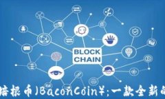 深入了解培根币（BaconCoin）：一款全新的加密货