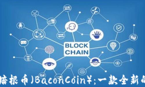 
深入了解培根币（BaconCoin）：一款全新的加密货币