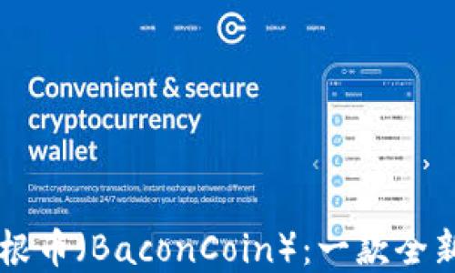 
深入了解培根币（BaconCoin）：一款全新的加密货币