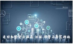 追踪加密货币骗局：识别、预警与防范措施