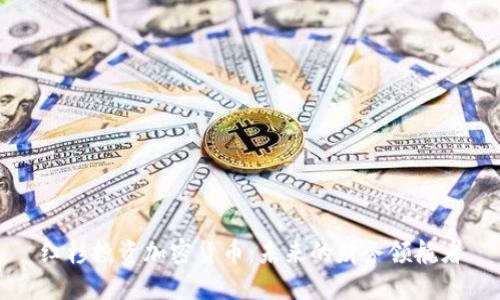 红杉投资加密货币：未来的财务领航者