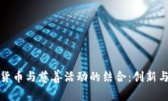 加密货币与慈善活动的结合：创新与挑战