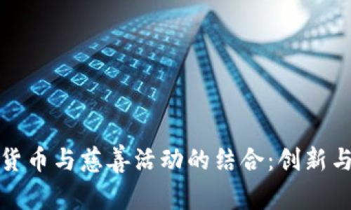 加密货币与慈善活动的结合：创新与挑战