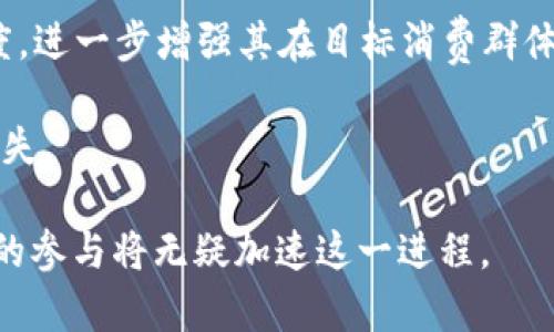 visa接收加密货币的前景与挑战/

加密货币, Visa, 支付方式/guanjianci

在过去十年里，加密货币的发展引发了全球金融体系的巨大变革，尤其是在支付方式方面。随着越来越多的商家和消费者开始接受比特币、以太坊等加密货币作为支付手段，金融机构和支付平台也在不断调整自己的战略，以适应这一新的趋势。Visa作为全球最大的数字支付网络之一，近年来也开始探索如何整合加密货币，提供更便捷的支付解决方案。本文将深入探讨Visa接收加密货币的可能性、影响以及面临的挑战。

一、Visa接收加密货币的背景

加密货币的出现源于比特币的创始人中本聪（Satoshi Nakamoto）在2009年推出了一种去中心化的数字货币，旨在实现点对点的交易。与传统货币不同，加密货币不依赖于中央银行或金融机构，其交易通过区块链技术记录，确保透明度和安全性。随着比特币的成功，其他许多加密货币相继出现，它们共同推动了数字资产市场的繁荣。

而Visa作为金融技术的先锋，一直在关注加密货币的发展。近年来，Visa发布了一系列关于加密货币的消息，表明其将把加密货币纳入其支付生态系统。2021年，Visa宣布了与多家加密货币公司合作的计划，并推出了加密货币支付卡，允许用户使用加密货币进行日常购物。这些举措无疑标志着Visa对加密货币的重视，也为未来的支付方式奠定了基础。

二、Visa接收加密货币的潜在优势

1. **拓宽支付选择**
通过接收加密货币，Visa能够为消费者提供更多的支付选择。这一点尤其适用于年轻一代用户，他们更倾向于使用数字支付方式，且对新兴技术的接受度较高。允许加密货币支付能够帮助商家吸引这部分客户，从而增加销量。

2. **降低跨境支付成本**
加密货币可以使跨境支付变得更加高效和经济。在传统金融系统中，跨境支付往往需要承担高昂的手续费和较长的处理时间。而使用加密货币，则可以通过区块链技术提供几乎实时的支付处理，同时大幅降低手续费，大大增强了支付的便捷性。

3. **应对金融服务不平等**
在许多发展中国家，传统银行服务并未普及，许多人并没有银行账户或信用记录。Visa接收加密货币将有助于这些地区的用户通过手机和互联网接入全球金融体系，有助于提高金融包容性。

4. **提升品牌形象**
接收加密货币将展示Visa跟上科技发展的步伐，提升其在科技创新领域的品牌形象。同时，这也能够吸引那些注重技术和趋势的消费者，提高其在竞争中的优势。这不仅是对市场追求的回应，也是对加密货币未来发展的积极展望。

三、Visa接收加密货币面临的挑战

尽管Visa接收加密货币有众多优势，但在实际操作中，仍面临诸多挑战：

1. **法规风险**
加密货币在不同国家和地区的法律地位各不相同，一些国家甚至对加密货币采取了禁止性措施。例如，中国禁止数字货币交易，许多西方国家则在逐步加强对加密市场的监管。Visa必须在合规的框架下开展业务，以避免可能的法律风险，这也将限制其在某些地区的发展。

2. **价格波动性**
加密货币市场的价格波动性极大，这意味着用户在使用加密货币支付时，支付金额可能在交易完成前发生变化。对于商家而言，这种不稳定性可能导致收益不确定，进而影响他们接受加密货币的意愿。Visa需要找到解决这一问题的方法，以维护支付流程的可靠性。

3. **安全性问题**
尽管区块链技术提供了更高的安全保障，但加密货币的交易和存储仍然面临潜在的安全隐患，包括黑客攻击和欺诈行为。Visa需要确保其平台的安全性，以保护用户的资金安全，这对其构建用户信任至关重要。

4. **用户教育与接受度**
加密货币仍处于相对早期的阶段，许多消费者对其缺乏了解或存在误解。Visa需要投入资源来教育用户，帮助他们理解加密货币的概念、使用方法以及安全事项，以提高消费者的接受度。缺乏教育可能是导致用户不愿接受加密货币的主要原因之一。

四、相关问题的探讨

h4问题一：加密货币的未来是什么？/h4
加密货币的未来充满了不确定性，虽然近年来其发展态势乐观，但面临的挑战也不少。首先，技术的发展将是影响加密货币未来的关键因素之一。随着区块链技术的不断演进，未来的加密货币可能会出现更加高效、安全和环境友好的版本。例如，许多加密货币项目正在研究以减少能耗和提高交易速度的新技术。

其次，法律和监管环境将深刻影响加密货币的前景。各国政府对加密货币的监管政策各有不同，未来的法律框架可能会推动加密货币的规范化发展，但也可能抑制其创新。许多国家正在积极探讨如何对加密货币进行有效监管，Visa和其他支付平台需要密切关注这些政策变化，以保持合规并把握机遇。

此外，加密货币的市场接受度也将是未来发展的关键因素。除了年轻一代的接受外，如何赢得主流用户的信任将是一个新的挑战。为了确保可持续发展，加密货币行业必须提升透明度，确保用户的资金安全，并减少价格波动的风险。

h4问题二：Visa如何应对价格波动性的问题？/h4
为了有效应对加密货币的价格波动性，Visa可能会采取多重策略。首先，Visa可以引入加密货币稳定币（Stablecoin）作为一种重要的支付形式。稳定币是与法定货币（如美元）挂钩的加密货币，其价格相对稳定，使得交易双方可以在相对不变的价值基础上进行交易。此外，Visa可以通过与加密货币交易所的合作，提供实时的价格信息和风险评估工具，为用户和商家提供更好的交易支持。

其次，Visa可以考虑推出保险机制，保障商家和消费者在交易过程中的风险。通过对价格波动进行风险管理，Visa可以帮助用户更好地理解和控制潜在的损失。这种机制不仅保障了商家的收益，也会增强用户使用加密货币支付的信心。

最后，Visa应该加大用户教育力度，帮助用户认识加密货币市场的波动并制定合理的使用策略。通过提升用户的风险意识，Visa可以降低因误解或错误操作造成的损失，从而促进加密货币的更广泛应用。

h4问题三：加密货币对传统金融体系的影响如何？/h4
加密货币的出现对传统金融体系产生了深远的影响。首先，加密货币提供了一种去中心化的金融交易方式，这与传统金融体系中高度集中的模式形成对比。许多用户开始意识到，传统金融机构的中介角色并非必不可少，他们更愿意选择直接进行点对点的交易，从而节省时间和成本。

其次，加密货币使得跨境支付变得更加便捷，为全球经济的连接提供了新的方式。传统金融机构在跨境交易中往往难以迅速反应，费用也较高，而加密货币则能够实现几乎实时的交易处理。这不仅有助于降低交易成本，还能推动全球贸易的发展。

此外，加密货币也在推动金融创新，催生了各种新兴的金融产品和服务，例如去中心化金融（DeFi）平台和加密贷款服务。这些新兴服务挑战了传统银行和金融机构的业务模式，也要求传统金融行业加快创新和转型的步伐，以应对市场的变化。

然而，加密货币的崛起也伴随着风险，例如市场的不稳定性、缺乏监管以及安全问题。这些因素使得传统金融机构在参与加密市场时需要更加谨慎，以避免潜在的损失。同时，政府和监管机构也面临重新审视和制定监管政策的压力，以保护消费者和维护金融稳定。

h4问题四：商家为何要接受加密货币？/h4
对于商家而言，接受加密货币有诸多优势，首先是拓宽了客户基础。随着加密货币用户数量的增加，接受加密货币的商家能够吸引到更多的年轻消费群体，这部分消费者往往高度依赖数字支付，并更倾向于使用加密货币进行交易。通过接收加密货币，商家不仅能增加潜在客户，还能提升用户的忠诚度，促进销售增长。

其次，加密货币能够降低传统支付方式所带来的成本。在传统支付中，商家需要向银行支付交易手续费，而加密货币的处理费用通常较低。同时，加密交易解决了一些跨境支付的问题，商家可以以较低的费用进行国际交易，从而成为全球化商业的新机遇。

然后，接受加密货币还可以提升商家的品牌形象。在当今市场竞争日益激烈的环境下，商家必须不断寻求创新，以吸引消费者的注意。通过接受新兴的支付方式，商家可以展示自己与时俱进的态度，进一步增强其在目标消费群体中的认知度。同时，这也传达了商家对科技创新的重视，吸引关注新兴技术的消费者。

最后，随着加密货币的普及，商家接受加密货币支付将有助于提高其抗风险能力。通过多元化的支付方式，商家能够减少对单一支付渠道的依赖，从而降低因技术故障或市场变化而导致的经济损失。

综上所述，Visa接收加密货币的前景广阔，虽然面临多种挑战，但其潜在的优势不可忽视。未来，随着技术的进步和监管环境的完善，加密货币有望在全球支付系统中扮演越来越重要的角色，Visa的参与将无疑加速这一进程。