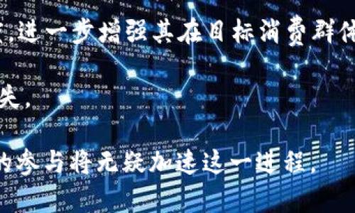 visa接收加密货币的前景与挑战/

加密货币, Visa, 支付方式/guanjianci

在过去十年里，加密货币的发展引发了全球金融体系的巨大变革，尤其是在支付方式方面。随着越来越多的商家和消费者开始接受比特币、以太坊等加密货币作为支付手段，金融机构和支付平台也在不断调整自己的战略，以适应这一新的趋势。Visa作为全球最大的数字支付网络之一，近年来也开始探索如何整合加密货币，提供更便捷的支付解决方案。本文将深入探讨Visa接收加密货币的可能性、影响以及面临的挑战。

一、Visa接收加密货币的背景

加密货币的出现源于比特币的创始人中本聪（Satoshi Nakamoto）在2009年推出了一种去中心化的数字货币，旨在实现点对点的交易。与传统货币不同，加密货币不依赖于中央银行或金融机构，其交易通过区块链技术记录，确保透明度和安全性。随着比特币的成功，其他许多加密货币相继出现，它们共同推动了数字资产市场的繁荣。

而Visa作为金融技术的先锋，一直在关注加密货币的发展。近年来，Visa发布了一系列关于加密货币的消息，表明其将把加密货币纳入其支付生态系统。2021年，Visa宣布了与多家加密货币公司合作的计划，并推出了加密货币支付卡，允许用户使用加密货币进行日常购物。这些举措无疑标志着Visa对加密货币的重视，也为未来的支付方式奠定了基础。

二、Visa接收加密货币的潜在优势

1. **拓宽支付选择**
通过接收加密货币，Visa能够为消费者提供更多的支付选择。这一点尤其适用于年轻一代用户，他们更倾向于使用数字支付方式，且对新兴技术的接受度较高。允许加密货币支付能够帮助商家吸引这部分客户，从而增加销量。

2. **降低跨境支付成本**
加密货币可以使跨境支付变得更加高效和经济。在传统金融系统中，跨境支付往往需要承担高昂的手续费和较长的处理时间。而使用加密货币，则可以通过区块链技术提供几乎实时的支付处理，同时大幅降低手续费，大大增强了支付的便捷性。

3. **应对金融服务不平等**
在许多发展中国家，传统银行服务并未普及，许多人并没有银行账户或信用记录。Visa接收加密货币将有助于这些地区的用户通过手机和互联网接入全球金融体系，有助于提高金融包容性。

4. **提升品牌形象**
接收加密货币将展示Visa跟上科技发展的步伐，提升其在科技创新领域的品牌形象。同时，这也能够吸引那些注重技术和趋势的消费者，提高其在竞争中的优势。这不仅是对市场追求的回应，也是对加密货币未来发展的积极展望。

三、Visa接收加密货币面临的挑战

尽管Visa接收加密货币有众多优势，但在实际操作中，仍面临诸多挑战：

1. **法规风险**
加密货币在不同国家和地区的法律地位各不相同，一些国家甚至对加密货币采取了禁止性措施。例如，中国禁止数字货币交易，许多西方国家则在逐步加强对加密市场的监管。Visa必须在合规的框架下开展业务，以避免可能的法律风险，这也将限制其在某些地区的发展。

2. **价格波动性**
加密货币市场的价格波动性极大，这意味着用户在使用加密货币支付时，支付金额可能在交易完成前发生变化。对于商家而言，这种不稳定性可能导致收益不确定，进而影响他们接受加密货币的意愿。Visa需要找到解决这一问题的方法，以维护支付流程的可靠性。

3. **安全性问题**
尽管区块链技术提供了更高的安全保障，但加密货币的交易和存储仍然面临潜在的安全隐患，包括黑客攻击和欺诈行为。Visa需要确保其平台的安全性，以保护用户的资金安全，这对其构建用户信任至关重要。

4. **用户教育与接受度**
加密货币仍处于相对早期的阶段，许多消费者对其缺乏了解或存在误解。Visa需要投入资源来教育用户，帮助他们理解加密货币的概念、使用方法以及安全事项，以提高消费者的接受度。缺乏教育可能是导致用户不愿接受加密货币的主要原因之一。

四、相关问题的探讨

h4问题一：加密货币的未来是什么？/h4
加密货币的未来充满了不确定性，虽然近年来其发展态势乐观，但面临的挑战也不少。首先，技术的发展将是影响加密货币未来的关键因素之一。随着区块链技术的不断演进，未来的加密货币可能会出现更加高效、安全和环境友好的版本。例如，许多加密货币项目正在研究以减少能耗和提高交易速度的新技术。

其次，法律和监管环境将深刻影响加密货币的前景。各国政府对加密货币的监管政策各有不同，未来的法律框架可能会推动加密货币的规范化发展，但也可能抑制其创新。许多国家正在积极探讨如何对加密货币进行有效监管，Visa和其他支付平台需要密切关注这些政策变化，以保持合规并把握机遇。

此外，加密货币的市场接受度也将是未来发展的关键因素。除了年轻一代的接受外，如何赢得主流用户的信任将是一个新的挑战。为了确保可持续发展，加密货币行业必须提升透明度，确保用户的资金安全，并减少价格波动的风险。

h4问题二：Visa如何应对价格波动性的问题？/h4
为了有效应对加密货币的价格波动性，Visa可能会采取多重策略。首先，Visa可以引入加密货币稳定币（Stablecoin）作为一种重要的支付形式。稳定币是与法定货币（如美元）挂钩的加密货币，其价格相对稳定，使得交易双方可以在相对不变的价值基础上进行交易。此外，Visa可以通过与加密货币交易所的合作，提供实时的价格信息和风险评估工具，为用户和商家提供更好的交易支持。

其次，Visa可以考虑推出保险机制，保障商家和消费者在交易过程中的风险。通过对价格波动进行风险管理，Visa可以帮助用户更好地理解和控制潜在的损失。这种机制不仅保障了商家的收益，也会增强用户使用加密货币支付的信心。

最后，Visa应该加大用户教育力度，帮助用户认识加密货币市场的波动并制定合理的使用策略。通过提升用户的风险意识，Visa可以降低因误解或错误操作造成的损失，从而促进加密货币的更广泛应用。

h4问题三：加密货币对传统金融体系的影响如何？/h4
加密货币的出现对传统金融体系产生了深远的影响。首先，加密货币提供了一种去中心化的金融交易方式，这与传统金融体系中高度集中的模式形成对比。许多用户开始意识到，传统金融机构的中介角色并非必不可少，他们更愿意选择直接进行点对点的交易，从而节省时间和成本。

其次，加密货币使得跨境支付变得更加便捷，为全球经济的连接提供了新的方式。传统金融机构在跨境交易中往往难以迅速反应，费用也较高，而加密货币则能够实现几乎实时的交易处理。这不仅有助于降低交易成本，还能推动全球贸易的发展。

此外，加密货币也在推动金融创新，催生了各种新兴的金融产品和服务，例如去中心化金融（DeFi）平台和加密贷款服务。这些新兴服务挑战了传统银行和金融机构的业务模式，也要求传统金融行业加快创新和转型的步伐，以应对市场的变化。

然而，加密货币的崛起也伴随着风险，例如市场的不稳定性、缺乏监管以及安全问题。这些因素使得传统金融机构在参与加密市场时需要更加谨慎，以避免潜在的损失。同时，政府和监管机构也面临重新审视和制定监管政策的压力，以保护消费者和维护金融稳定。

h4问题四：商家为何要接受加密货币？/h4
对于商家而言，接受加密货币有诸多优势，首先是拓宽了客户基础。随着加密货币用户数量的增加，接受加密货币的商家能够吸引到更多的年轻消费群体，这部分消费者往往高度依赖数字支付，并更倾向于使用加密货币进行交易。通过接收加密货币，商家不仅能增加潜在客户，还能提升用户的忠诚度，促进销售增长。

其次，加密货币能够降低传统支付方式所带来的成本。在传统支付中，商家需要向银行支付交易手续费，而加密货币的处理费用通常较低。同时，加密交易解决了一些跨境支付的问题，商家可以以较低的费用进行国际交易，从而成为全球化商业的新机遇。

然后，接受加密货币还可以提升商家的品牌形象。在当今市场竞争日益激烈的环境下，商家必须不断寻求创新，以吸引消费者的注意。通过接受新兴的支付方式，商家可以展示自己与时俱进的态度，进一步增强其在目标消费群体中的认知度。同时，这也传达了商家对科技创新的重视，吸引关注新兴技术的消费者。

最后，随着加密货币的普及，商家接受加密货币支付将有助于提高其抗风险能力。通过多元化的支付方式，商家能够减少对单一支付渠道的依赖，从而降低因技术故障或市场变化而导致的经济损失。

综上所述，Visa接收加密货币的前景广阔，虽然面临多种挑战，但其潜在的优势不可忽视。未来，随着技术的进步和监管环境的完善，加密货币有望在全球支付系统中扮演越来越重要的角色，Visa的参与将无疑加速这一进程。